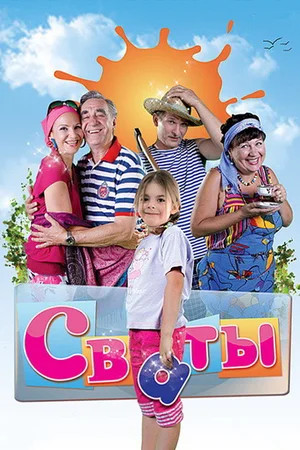 Сваты — смотреть онлайн